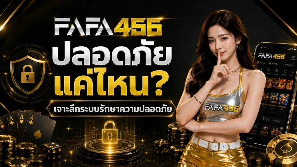 FAFA456 ความปลอดภัย