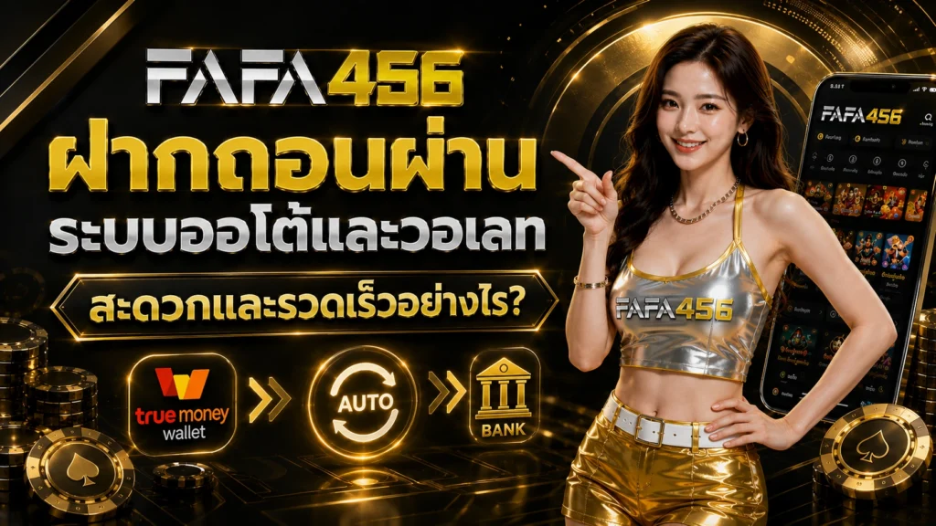 FAFA456 ฝากถอนวอเลท