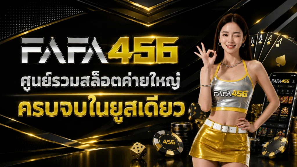 FAFA456 สล็อตเว็บตรง