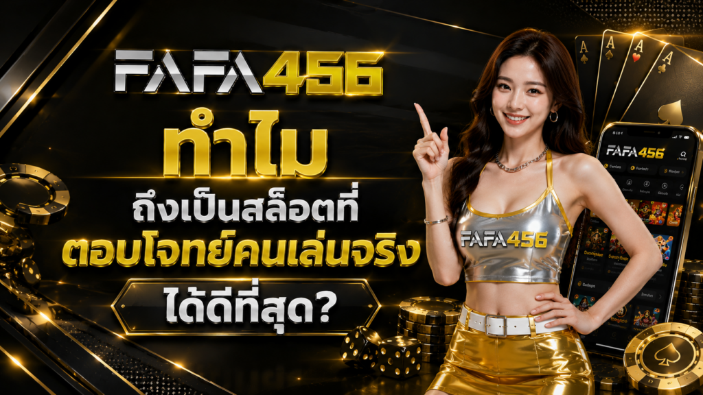ทำไม FAFA456 ถึงเป็นสล็อตที่ตอบโจทย์คนเล่นจริงได้ดีที่สุด